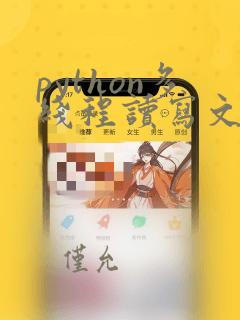 python多线程读写文件
