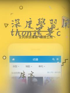 深度学习用python还是c  