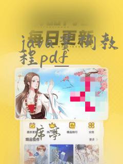 java实例教程pdf