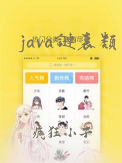 java链表类