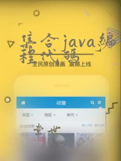 集合java编程代码