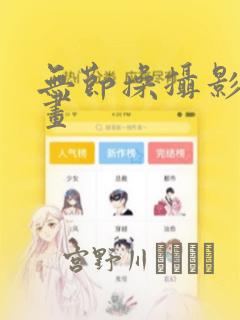 无节操摄影部漫画：结局+番外