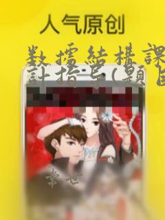 数据结构课程设计指导(题目)