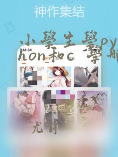 小学生学python和c 学哪个好