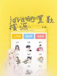 java配置数据源