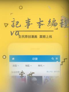 记事本编程java