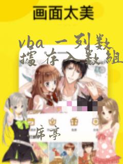 vba 一列数据存入数组