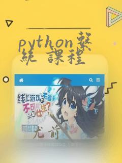 python系统 课程
