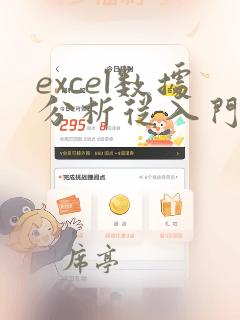 excel数据分析从入门到精通