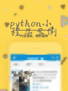 python小程序案例