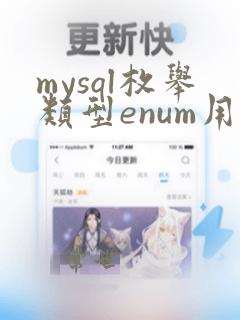 mysql枚举类型enum用法