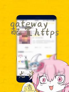 gateway配置https