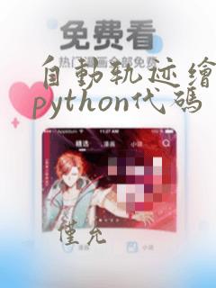自动轨迹绘制的python代码