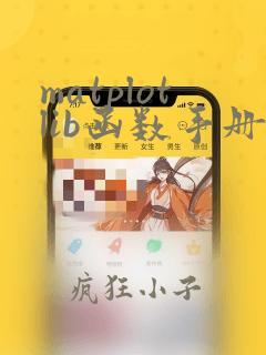 matplotlib函数手册