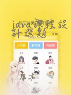 java课程设计选题