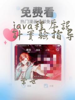 java程序设计实验指导