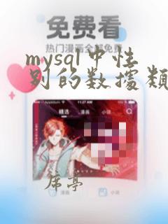 mysql中性别的数据类型