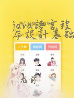 java语言程序设计基础pdf