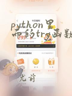 python里面的try函数