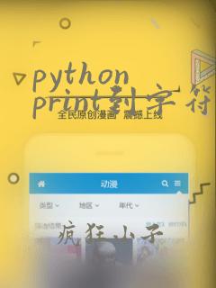python print到字符串