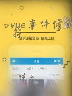 vue事件修饰符