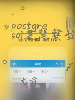 postgresql是关系型数据库