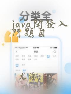 java开发入门题目