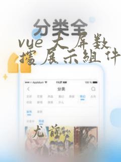 vue 大屏数据展示组件库
