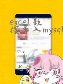 excel 数据导入mysql