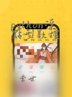 python浮点型数据