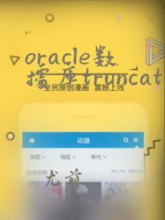 oracle数据库truncate数据找回