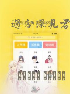 过分深见君漫画