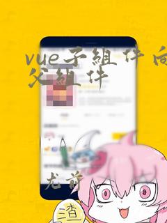 vue子组件向父组件