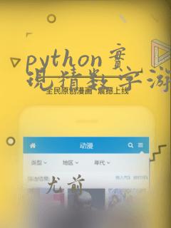 python实现猜数字游戏