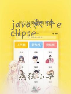 java软件eclipse