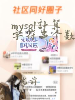 mysql计算字符串个数