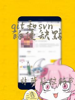 git和svn的优缺点