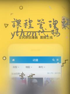 课程管理系统python代码