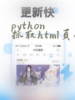 python 抓取html页面