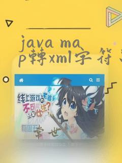 java map转xml字符串