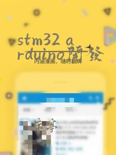 stm32 arduino开发