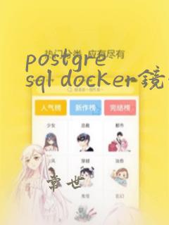 postgresql docker镜像下载