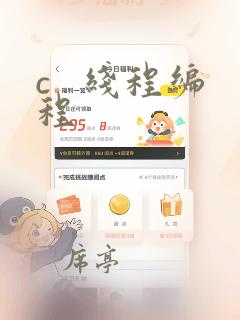 c   线程编程