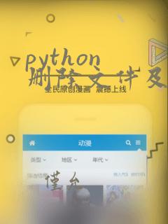 python 删除文件及文件夹