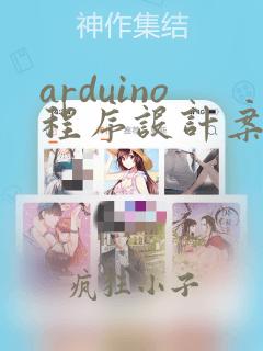arduino程序设计案例