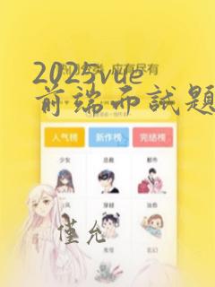 2025vue前端面试题
