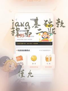 java基础教程第二版