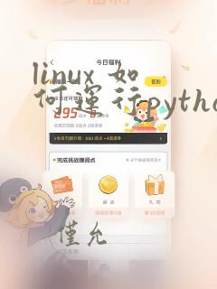 linux 如何运行python文件