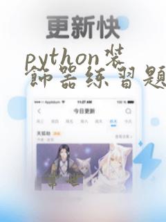 python装饰器练习题