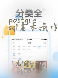 postgresql基本操作